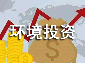 環(huán)境投資